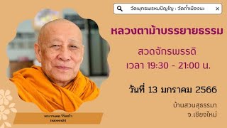 13 ม.ค. 2566 #หลวงตาม้าบรรยายธรรม #สวดจักรพรรดิ 19.30-21.00 น. บ้านสวนสุธรรมา จ.เชียงใหม่