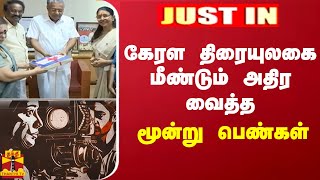 #JUSTIN || கேரள திரையுலகை மீண்டும் அதிர வைத்த மூன்று பெண்கள் | Back to Back Sexual Complaints