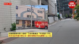 北海道美唄市西１条南１丁目の飲食店「やき鳥たつみ」８月12日午後11時ごろ一部が全焼された(速報ニュース)