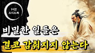 비밀한 일들은 결코 감춰지지 않는다 | 명심보감, 장자, 채근담, 논어, 공자, 여형공, 강태공, 소강절, 현제 | 오디오북