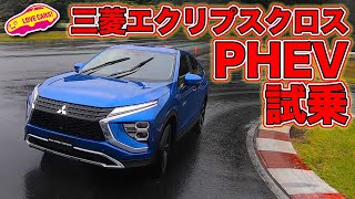 アウトランダー PHEV を超えた!?　三菱 エクリプスクロス PHEV を雨のサーキットで試乗！