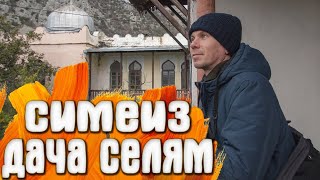 Симеиз дача Селям КРЫМ / Санаторий Юность