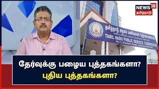 Kattral Inithu | TNPSC Group-2 தேர்வுக்கு பழைய புத்தகங்களா? புதிய புத்தகங்களா? - Sankara Saravanan