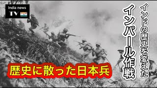 【歴史の雑学】日本軍敗北の裏側にあるインド独立について究明