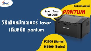 รีวิว วิธีเติมหมึก | Pantum P2500 เลเซอร์ laser | เติมหมึก Pantum PC211