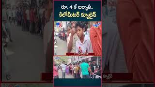 iSmart News : రూ. 4 కే బిర్యానీ.. కిలోమీటర్ క్యూలైన్ - TV9