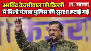 Arvind Kejriwal  की सुरक्षा में लगे पंजाब पुलिस के जवानों को हटाया गया,छिड़ गया सियासी संग्राम!