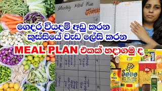 අරපිරිමැස්මෙන් මම Meal Plan එක හදන විදිහ | අතේ ඇති මුදලට Meal plan එකක් හදන්නේ කොහොමද🤔🤔