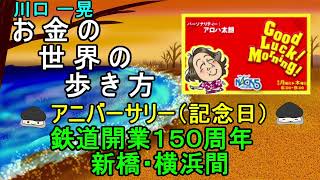 お金の世界の歩き方【アニバーサリー（記念日）】鉄道開業１５０周年　新橋・横浜間