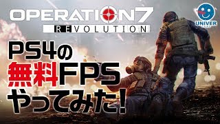 【 operation7 revolution 】PS4の無料FPS オペレーション7 レヴォリューション やってみた！ 実況 解説