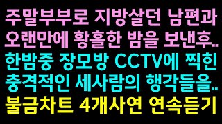 (반전실화사연)주말부부로 지방살던 남편과 오랜만에 황홀한 밤을 보낸후, 한밤중 장모방 CCTV에 찍힌 충격적인 세사람의 행각들을..사연읽어주는여자 썰맘 강추사연 4개 연속듣기/썰밤