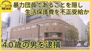 暴力団員であること隠し生活保護費を不正受給か　詐欺の疑いで40歳男を逮捕　男は否定「暴力団員ではない」