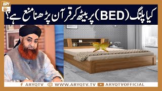 Kya Bed per Beth kar Quran Parhna mana hai? | Mufti Akmal | ARY Qtv