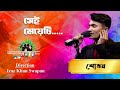 Shei Meyeti | Shovon | Shera Kontho 2023 | Grand Audition