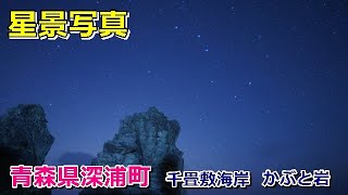 【星景写真】青森県深浦町千畳敷海岸とかぶと岩