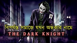 The Dark Knight Movie Explained in Bangla | দ্য ডার্ক নাইট মুভিটির গল্প | Afnan Cottage |JokerBatman