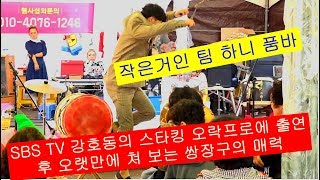 💓#작은거인 하니 품바 SBS TV 강호동의 스타킹 오락프로에 출연 공연 후 오랫만에 쌍장구 시범의 매력!!