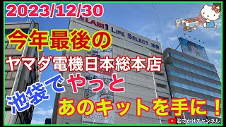 【最新情報】2023/12/30今年最後のヤマダ電機日本総本店池袋でやっとあのキットを手に！