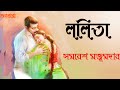 ললিতা। সমরেশ মজুমদার। lalita । samaresh majumdar । bengali audio story । বাংলা গল্প