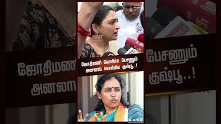 ஜோதிமணி யோசிச்சு பேசணும் அனலாய் பொங்கிய குஷ்பூ..! | JOTHIMANI | KUSHBOO | NEWS NOW TAMIL |