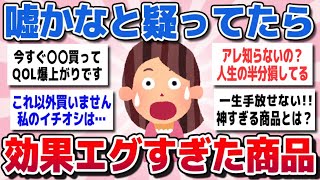 【有益スレまとめ】半信半疑だったけど、ガチで良かったこと、効果エグすぎたもの教えてww【ガルちゃん】