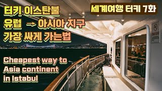 터키 이스탄불 보스포루스 해협 유람선 타기 세계여행 How to take Bosphorus Strait Cruise Ship, Turkey Türkiye Istanbul