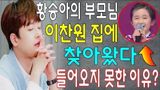 미스트롯2' 초등부 황승아의 부모님이 갑자기 이찬원 집에 찾아왔다! 충격적인 목적은? 그런데 이찬원은 그들이 집에 들이지 않았다!! 왜 그런 겁니까?