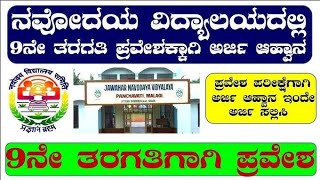 Jawahar Navodaya vidyalaya 9th class Admission.ಜವಾಹರ್ ನವೋದಯ ವಿದ್ಯಾಲಯ 9ನೇ ತರಗತಿ ಪ್ರವೇಶ ಅರ್ಜಿ ಆಹ್ವಾನ.