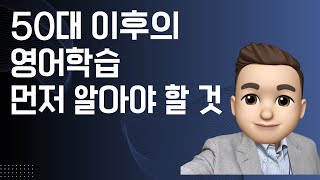 50대 이후의 영어학습자를 위한 공부 방법 1. 먼저 알아야 할 것