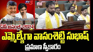 సుభాష్ అనే నేను Vasamsetti Subhash Takes Oath As Ramachandrapuram MLA |  AP Assembly | TV5 News