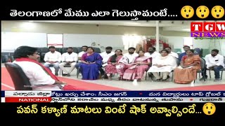 తెలంగాణలో మేము ఎలా గెలుస్తామంటే...|TGWNEWS|#pawankalyan #pawan