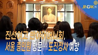 [진각포커스]진선여고 반야어머니회, 서울 총인원에 통리원장 예방 및 진각종 문화 이해하고자 방문