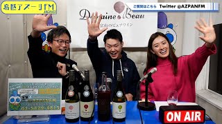 2025年01月22日配信　HELLO, Japanese Wine　メインMC：一場翔貴 　サブMC：山本かれん　ゲスト：濱中統也(ドメーヌ・ボー 営業)