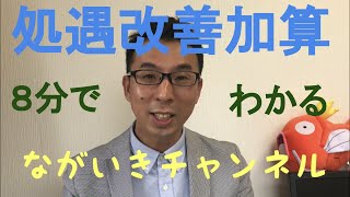 介護職の処遇改善加算が変わるその前に。知っておくべき現行の処遇改善加算について簡単に解説します。