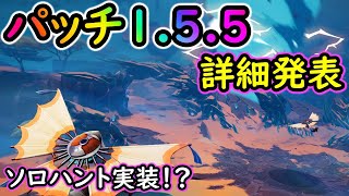 ドーントレス　パッチ1.5.5の詳細発表！かんたんに内容を紹介します。patch 1.5.5 dauntless