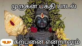 கிருத்திகை,சஷ்டி விசாகம் முருகனுக்கு சிறப்பான நாள் கற்பனை என்றாலும் முருகன் பாடல் கந்தன் பக்தி பாடல்