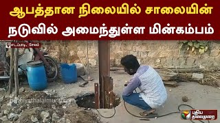 ஆபத்தான நிலையில் சாலையின் நடுவில் அமைந்துள்ள மின்கம்பம்..| PTT