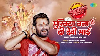 Mukhiya Bana Di Devi Mai - Jhankar Beats | #Khesri Lal Yadav | Bhojpuri Bhakti