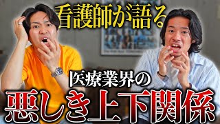 結局医者が一番偉い?医療業界の悪しき上下関係についてお話しします