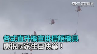 各式直升機宣掛標語機具 慶祝國家生日快樂！｜三立新聞網SETN.com