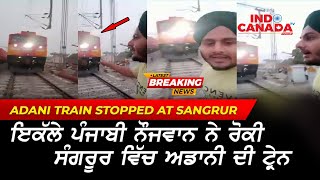 Adani train stopped by a Young boy in Sangrur | Sangrur railway track