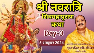 Live🔴Day-3 श्री अंबा अंबेश्वर शिवमहापुराण कथा पंडित प्रदीप मिश्रा | Navratri shivmahapuran katha