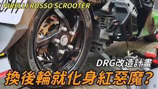 『DRG』DIABLO ROSSO Scooter 倍耐力紅惡魔，終於把原廠胎磨光了！｜DRG｜後輪更換