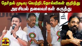 தேர்தல் முடிவு- வெற்றி,தோல்விகள் குறித்து அரசியல் தலைவர்கள் கருத்து | Local Body Election 2022