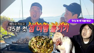 배타고 15분 컷, 초간단 섬여행 (1) - 임새로이 vs 최강희 패러디대결