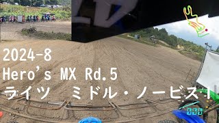 2024ヒーローズMX Rd.5 ライツミドル・ノービス１