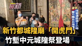 新竹都城隍廟「開虎門」　竹塹中元城隍祭登場－民視新聞