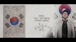 [기억록]양희은, 1919-2019 청년을 기억하여 기록하다.