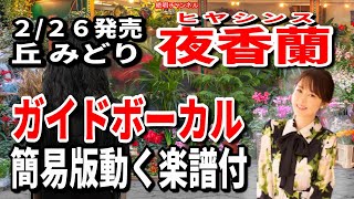 丘 みどり　夜香蘭ヒヤシンス0　ガイドボーカル簡易版（動く楽譜付き）