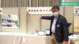 株式会社のうぐばこ【やまがたＩＴソリューションＥＸＰＯ２０２１】